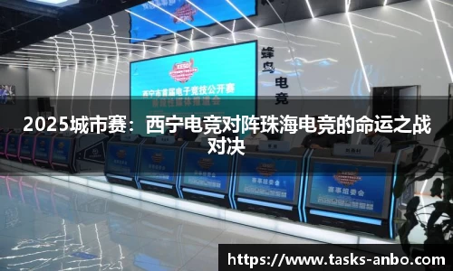 2025城市赛：西宁电竞对阵珠海电竞的命运之战对决