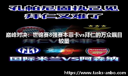 巅峰对决：世锦赛8强赛本菲卡vs拜仁的万众瞩目较量