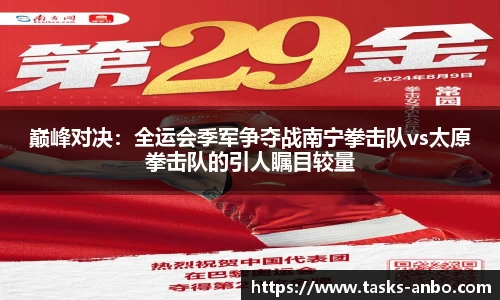 巅峰对决：全运会季军争夺战南宁拳击队vs太原拳击队的引人瞩目较量