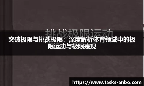 突破极限与挑战极限：深度解析体育领域中的极限运动与极限表现