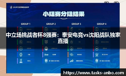 中立场挑战者杯8强赛：泰安电竞vs沈阳战队独家直播