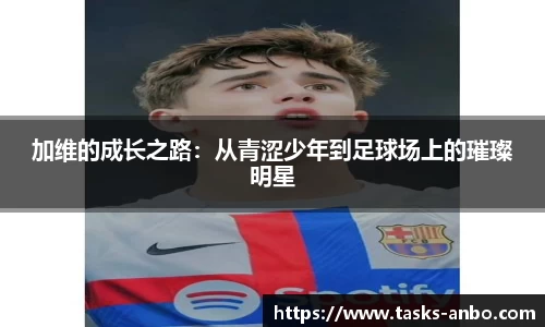 加维的成长之路：从青涩少年到足球场上的璀璨明星
