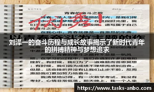 刘泽一的奋斗历程与成长故事揭示了新时代青年的拼搏精神与梦想追求