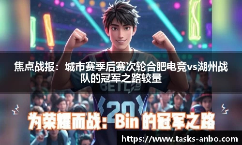 焦点战报：城市赛季后赛次轮合肥电竞vs湖州战队的冠军之路较量
