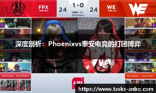 深度剖析：Phoenixvs泰安电竞的打团博弈