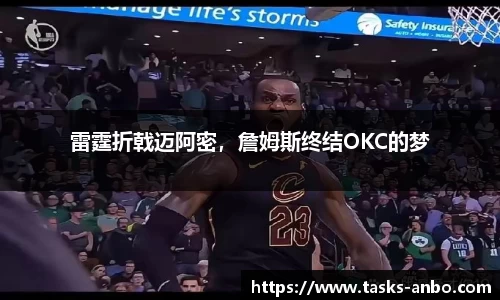 雷霆折戟迈阿密，詹姆斯终结OKC的梦