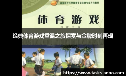 经典体育游戏重温之旅探索与金牌时刻再现