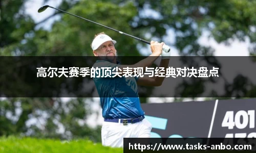 高尔夫赛季的顶尖表现与经典对决盘点