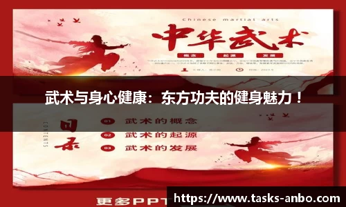 武术与身心健康：东方功夫的健身魅力 !