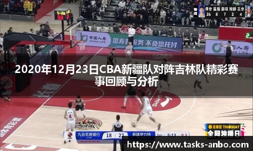 2020年12月23日CBA新疆队对阵吉林队精彩赛事回顾与分析