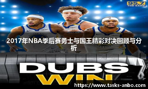 2017年NBA季后赛勇士与国王精彩对决回顾与分析