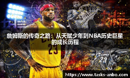 詹姆斯的传奇之路：从天赋少年到NBA历史巨星的成长历程