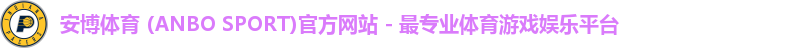 安博体育 (ANBO SPORT)官方网站 - 最专业体育游戏娱乐平台